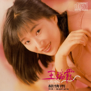 王瑞霞.1991-绝情雨[名冠][WAV+CUE]