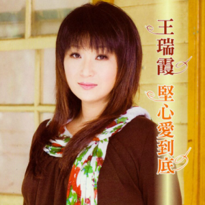 王瑞霞2006 -《堅心愛到底》[東聲唱片][wav/整轨]