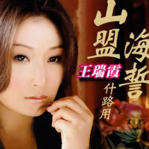 王瑞霞2008《山盟海誓什路用》[东声音乐][WAV分轨]