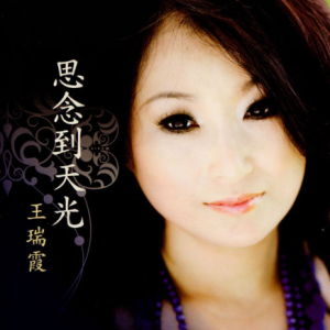王瑞霞2010 -《思念到天光》 [喜玛拉雅][wav分轨]