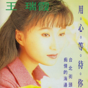 王瑞霞1992 -《用心等待你》[名冠唱片][wav分轨]