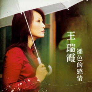 王瑞霞2006 -《褪色的感情》[東聲音乐][wav分轨]
