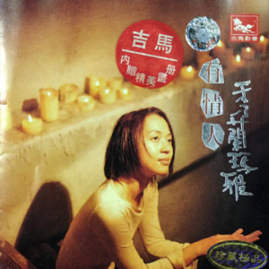 秀兰玛雅2003-有情人[吉马引进版][WAV整轨]