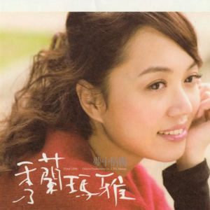 秀兰玛雅2006-梦中情网[大旗唱片][WAV整轨]