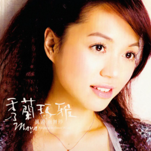 秀兰玛雅2005-风过雨无停[大旗唱片][WAV整轨]