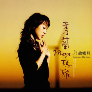 秀兰玛雅2009-故乡月[华特唱片][WAV整轨]