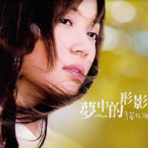 秀兰玛雅2008-梦中的形影[大旗唱片][WAV整轨]