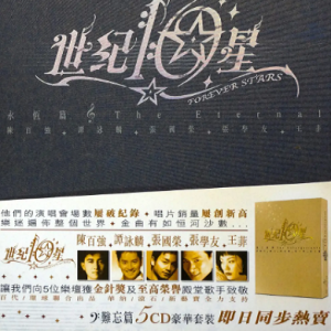 张国荣2006 -《世纪10星·永恒篇》香港版[WAV+CUE]