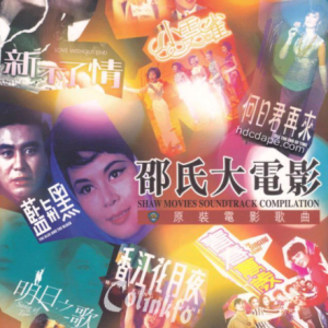 群星2010 – 邵氏大电影 原装电影歌曲 LPCD 3CD[EMI百代][WAV+CUE]