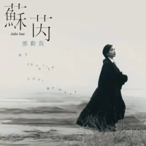 苏芮2018 – 感动我 MY FAVORITE YOUR MEMORY NEW XRCD 2CD[华纳][WAV+CUE]