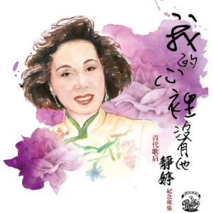 静婷.2023 – 我的心里没有他·百代歌后靜婷纪念专集 3CD [环球][FLAC分轨]