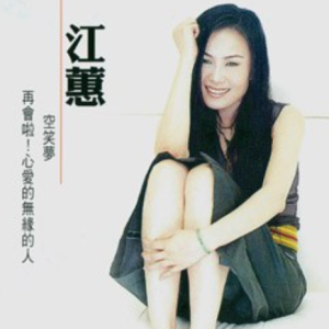 江蕙.2009 – 再会啦!心爱的无缘的人·空笑梦 2CD [大信唱片][WAV+CUE]