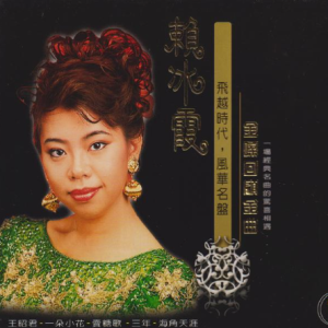赖冰霞2004 – 金嗓回顾金曲 2CD[南方][WAV+CUE]