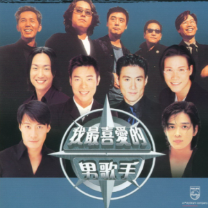 群星1999 – 我最喜爱的男歌手 2CD[宝丽金][WAV+CUE]