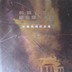 群星1998 – 真·友·情·演唱会 2CD[建星][WAV+CUE]