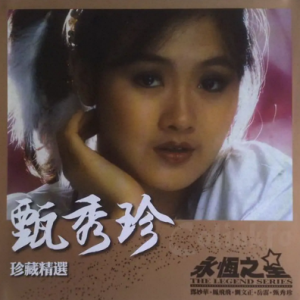 甄秀珍2009 – 永恒之星珍藏精选 2CD[东尼机构][WAV+CUE]