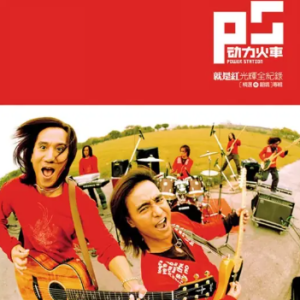 动力火车2004 – 就是红光辉全纪录 新歌+精选 2CD[华研国际][WAV+CUE]