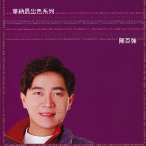 陈百强2007 – 华纳最出色系列 3CD[华纳][WAV+CUE]
