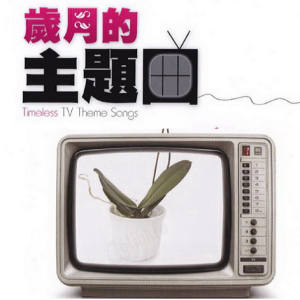 群星2012 – 岁月的主题曲 3CD[华纳][WAV+CUE]