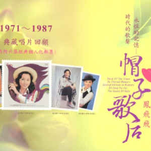 凤飞飞2012 – 凤飞飞 1971-1987典藏唱片回顾 2CD[歌林][WAV+CUE]