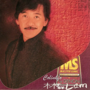 林子祥1997-EMI极品音色系列VOL.1[日本天龙版][WAV]