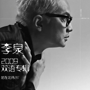 李泉.2009 – 她在北纬26°[当然音乐][FLAC分轨]