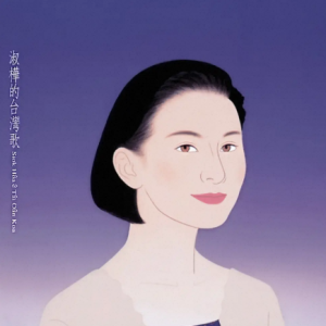 陈淑桦1992-淑桦的台湾歌[台湾首版][WAV]