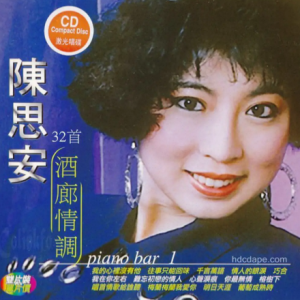 陈思安1995 – 酒廊情调32首 2CD[新雅][WAV+CUE]
