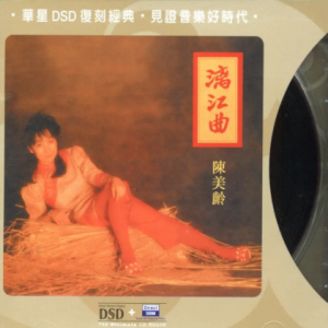 陈美龄.1982 – 漓江曲（2005年DSD复刻版）[华星][WAV+CUE]