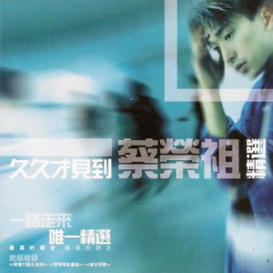 蔡荣祖.2003 – 久久才见到蔡荣祖精选[BMG][FLAC分轨]