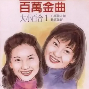 百合二重唱.1994 – 百万金曲1 心事谁人知[吉马][FLAC分轨]