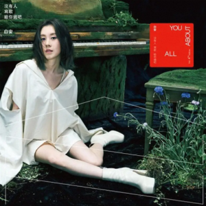 白安.2022 – 没有人写歌给你过吧[相信音乐][FLAC分轨]