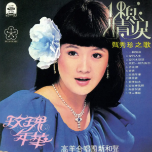 甄秀珍.1977 – 一颗情泪（2018复黑版）[海山][WAV+CUE]