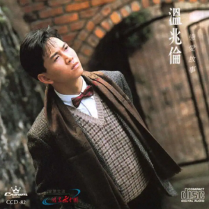温兆伦.1987 – 恋爱故事[娱乐唱片][WAV+CUE]