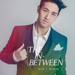 冯允谦.2014 – The In-Between[英皇娱乐][FLAC分轨]