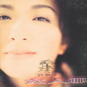 许景淳1995-女人哪[台湾首版][WAV]