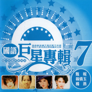 群星2002 – 国语巨星专辑 VOL.7 6CD 甄妮[乡城][WAV+CUE]