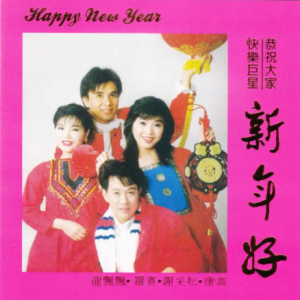 龙飘飘1991-快乐巨星恭祝大家新年好[东尼][WAV整轨]