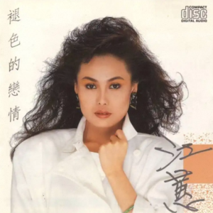 江蕙1987-褪色的恋情[乡城三洋版][WAV整轨]
