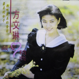 方文琳1995 – 藏爱精典（梦田版）[飞鹰][WAV+CUE]