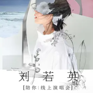 刘若英2020《陪你》线上演唱会Live 1080P