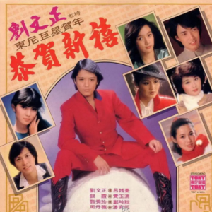 刘文正1981-主持东尼巨星贺年 恭贺新禧[新加坡版][WAV]