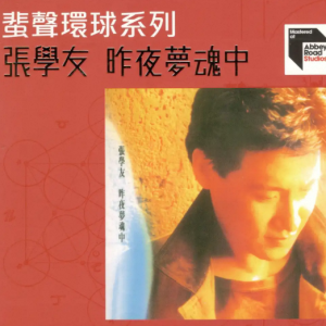 张学友 – 昨夜梦魂中[2023蜚声环球头版限量编号] [低速原抓WAV+CUE]