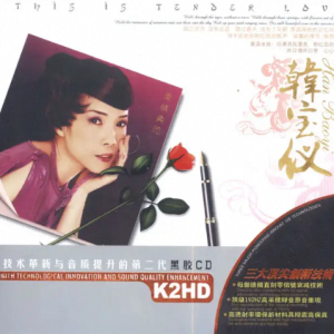 韩宝仪2009-柔情典范[新时代影音][WAV整轨]