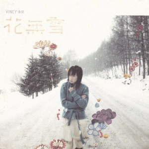 泳儿2007 – 花无雪[英皇娱乐][WAV+CUE]