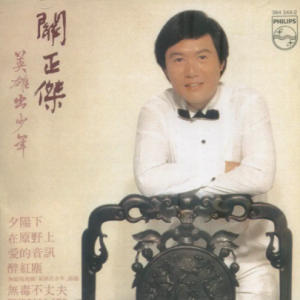 关正杰1981-英雄出少年[2002环球从头认识版][WAV+CUE]