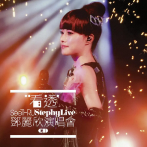 邓丽欣2008 – 看透 演唱会2007 2CD[金牌大风][WAV+CUE]
