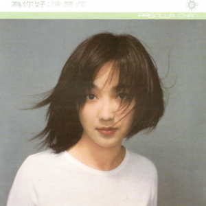 陈慧娴2022 – 环球经典礼赞Ⅳ CD3 为你好[环球][WAV+CUE]