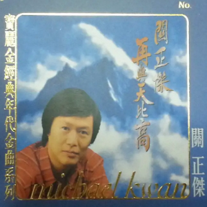 关正杰 《再与天比高 (LPCD45M2) 》[WAV整轨]