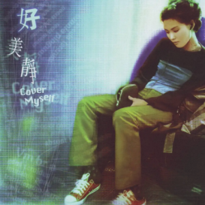 许美静1998-好美静[WAV整轨]